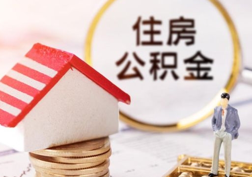 沭阳封存的住房公积金如何提取（已经封存的公积金如何提取）