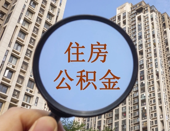 沭阳个人提取公积金办法（怎样提取个人住房公积金）