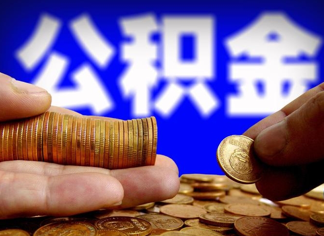 沭阳公积金提取的统筹账户怎么取（公积金统筹账户有什么用）